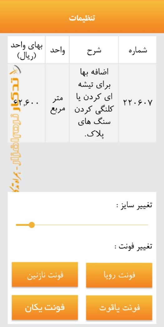 اسکرین شات 14 برنامه فهرست بها و تجزیه بها همراه تدکار