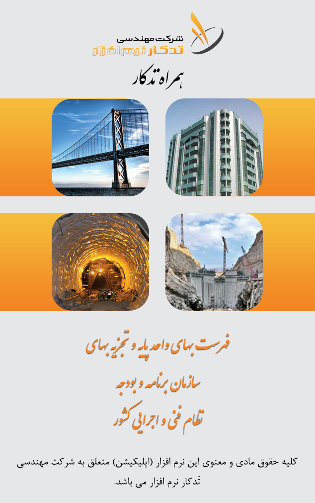 اسکرین شات 1 برنامه فهرست بها و تجزیه بها همراه تدکار