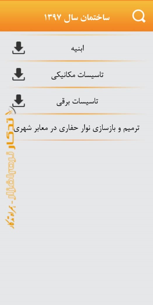 اسکرین شات 5 برنامه فهرست بها و تجزیه بها همراه تدکار