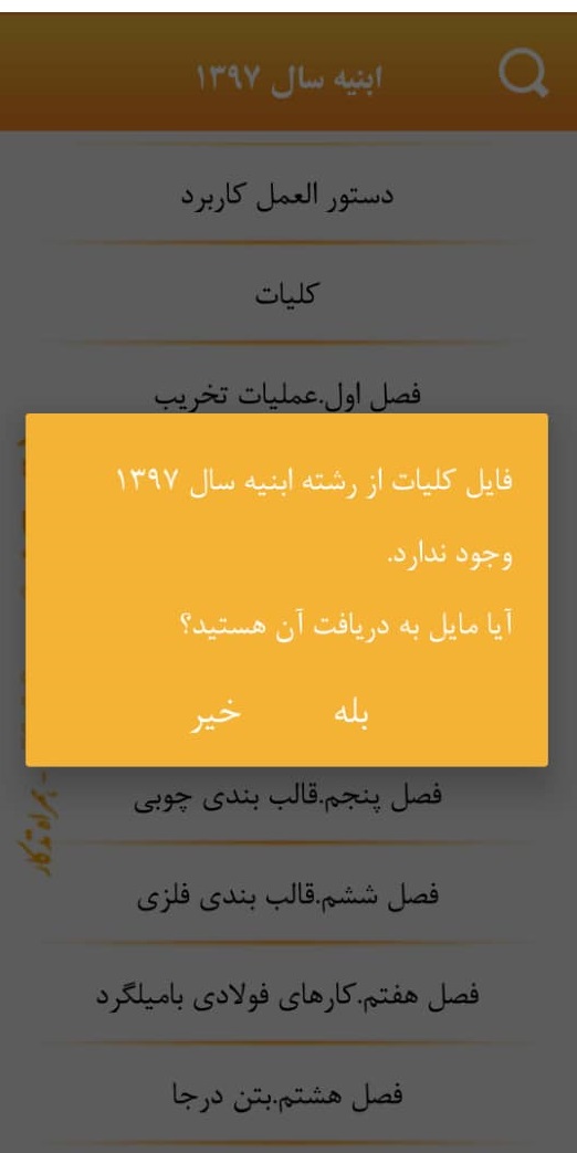 اسکرین شات 10 برنامه فهرست بها و تجزیه بها همراه تدکار