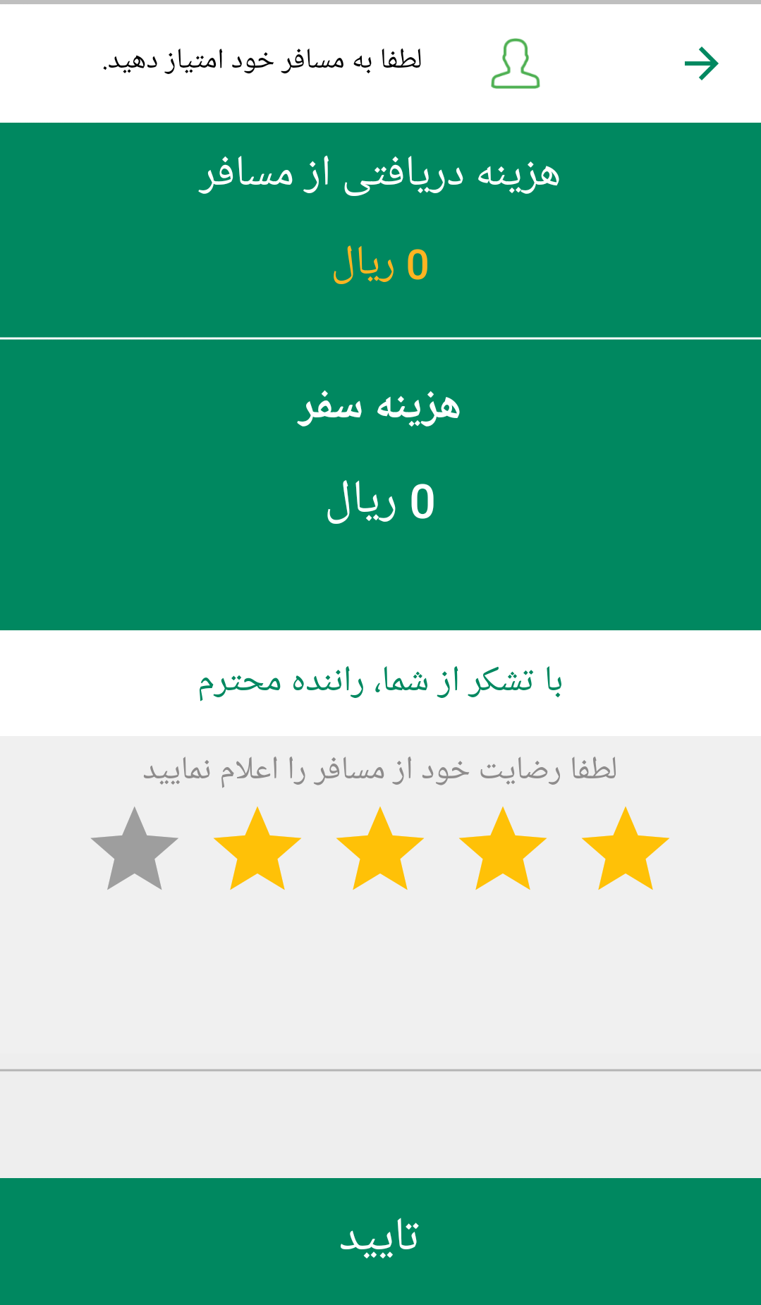 اسکرین شات 5 برنامه سامانه سهند راننده (جدید)