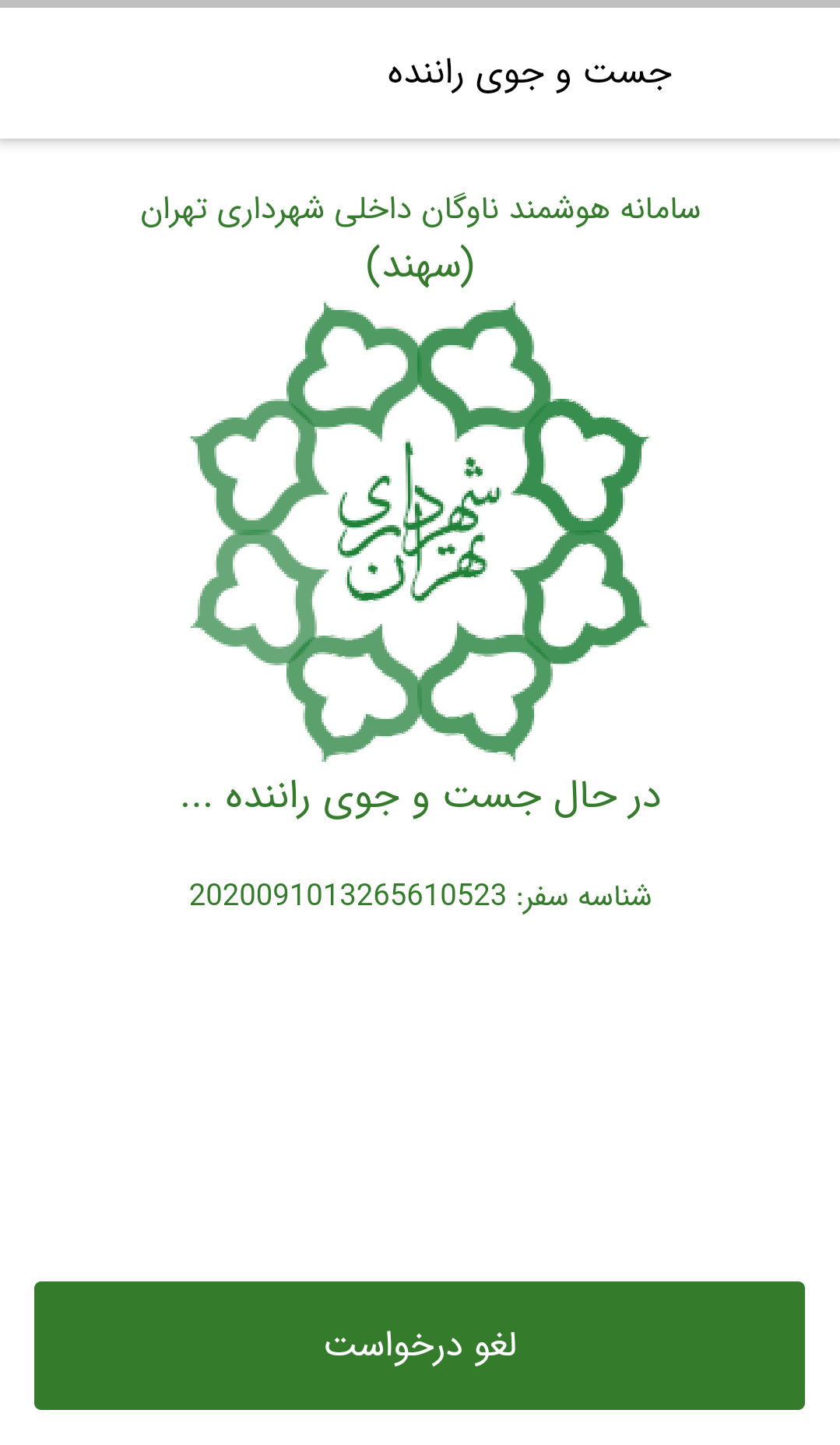 اسکرین شات 4 برنامه سامانه سهند مسافر (جدید)