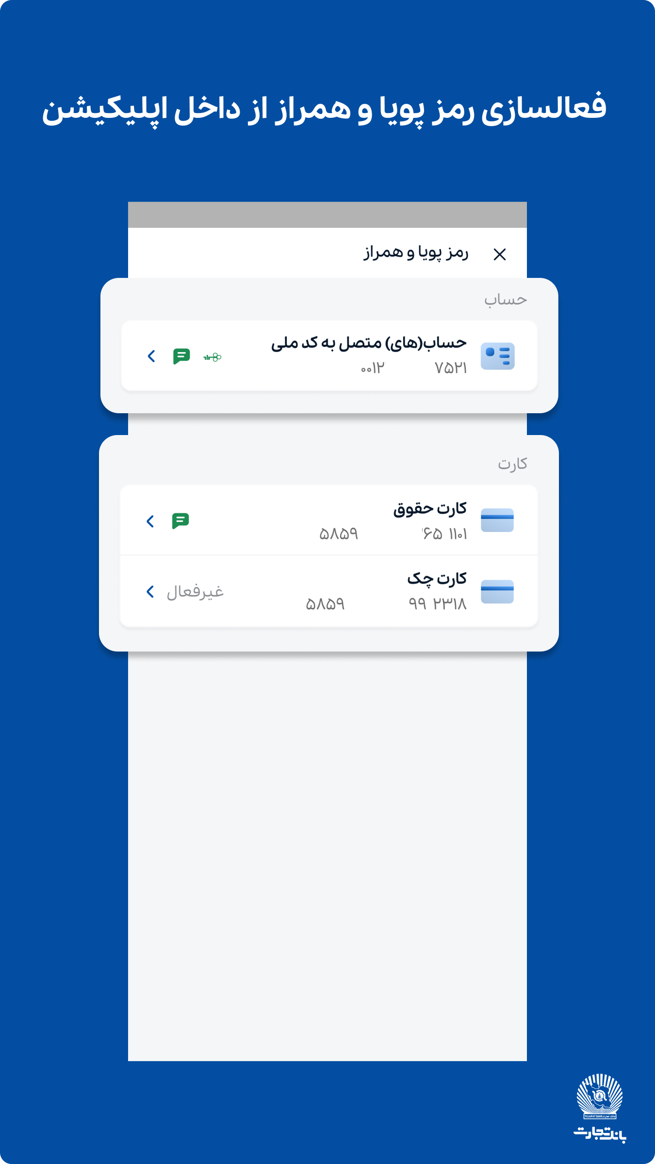 اسکرین شات 5 برنامه همراه بانک تجارت