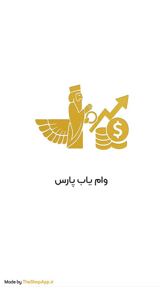 اسکرین شات 4 برنامه ‏‏وام یاب پارس| پلتفرم پارس