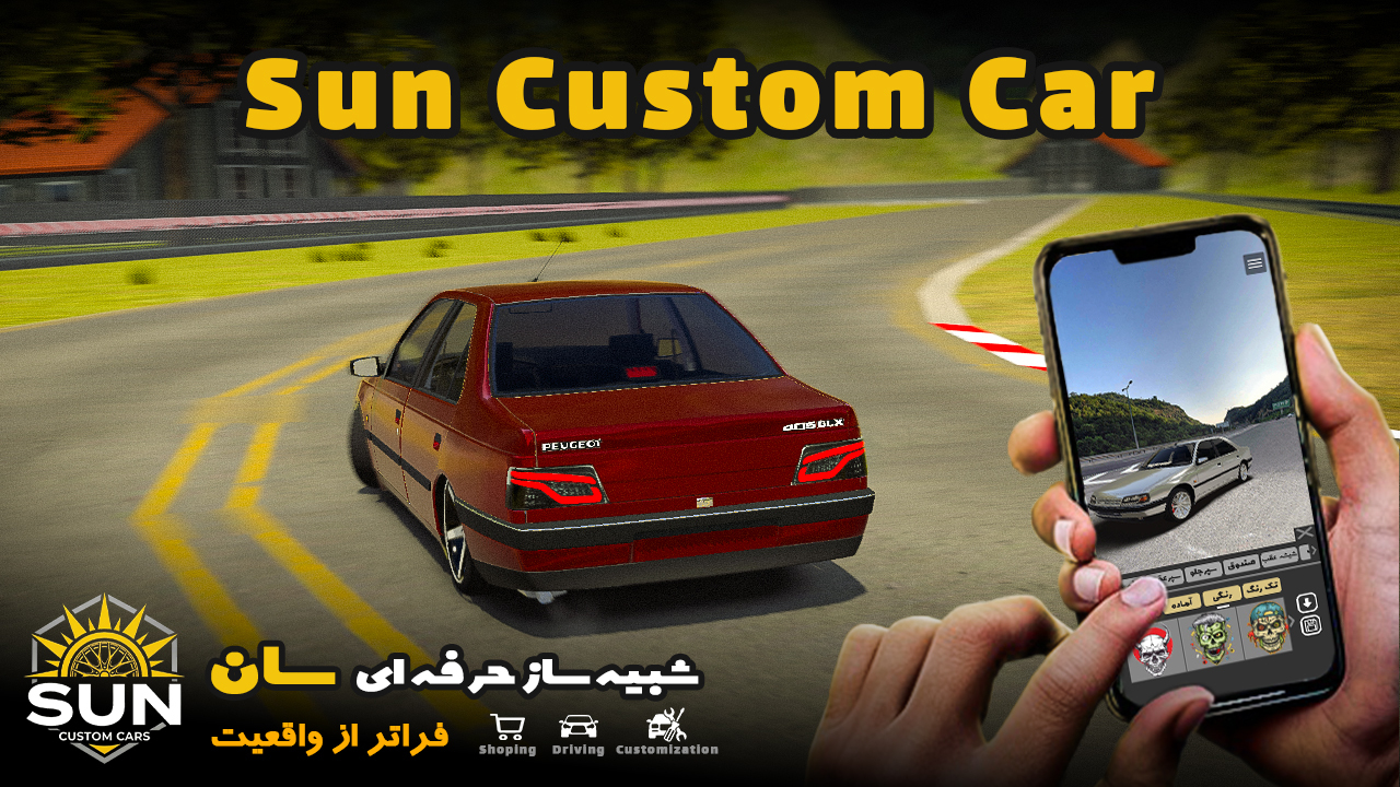 اسکرین شات 1 بازی ‏‏سان کاستوم کار