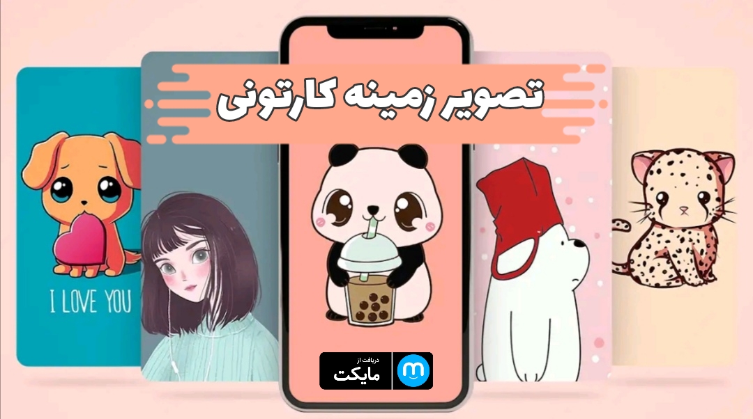 اسکرین شات 1 برنامه تصویر زمینه کارتونی(کودکانه)