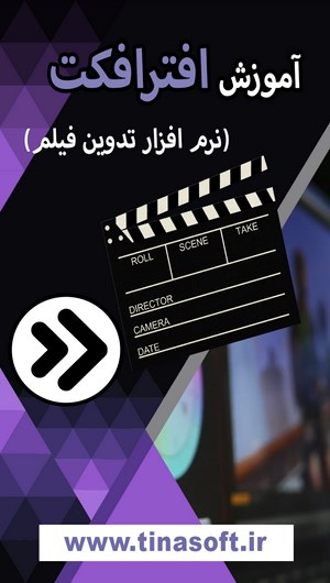 اسکرین شات 4 برنامه آموزش افترافکت (تدوین فیلم)