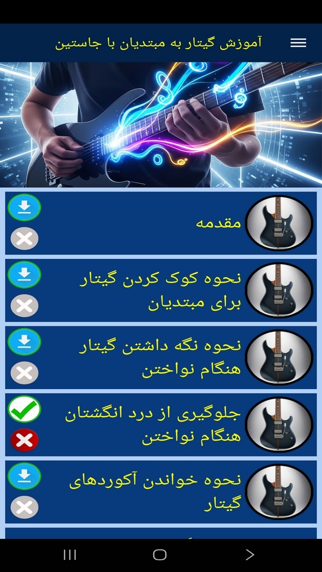 اسکرین شات 10 برنامه ‏آموزش گیتار به مبتدیان با جاستین