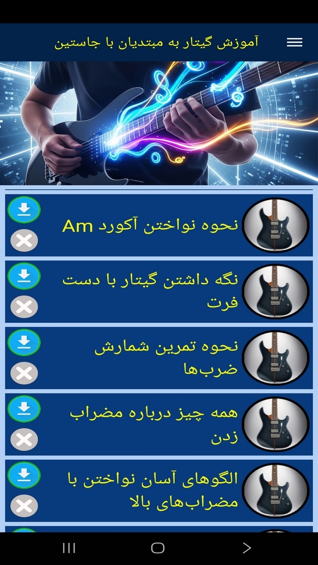 اسکرین شات 3 برنامه ‏آموزش گیتار به مبتدیان با جاستین