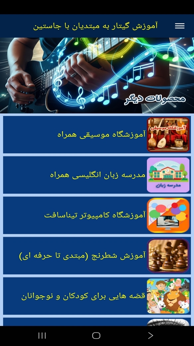 اسکرین شات 7 برنامه ‏آموزش گیتار به مبتدیان با جاستین