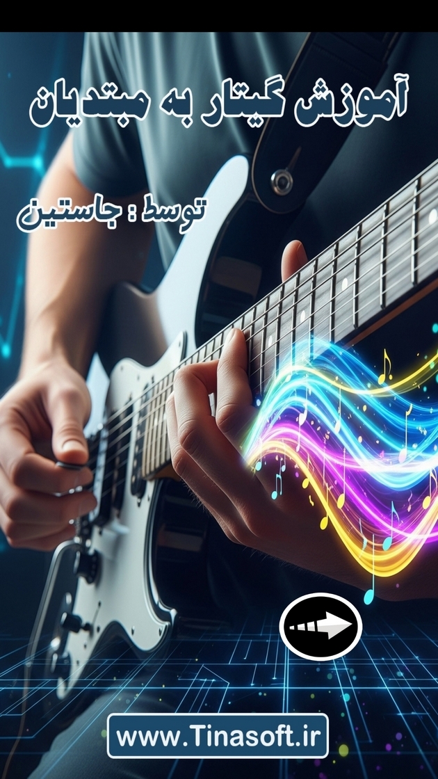 اسکرین شات 1 برنامه ‏آموزش گیتار به مبتدیان با جاستین