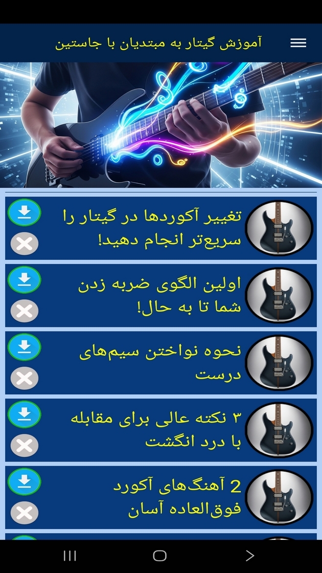 اسکرین شات 11 برنامه ‏آموزش گیتار به مبتدیان با جاستین