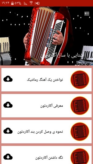 اسکرین شات 3 برنامه آشنایی با ساز آکاردئون
