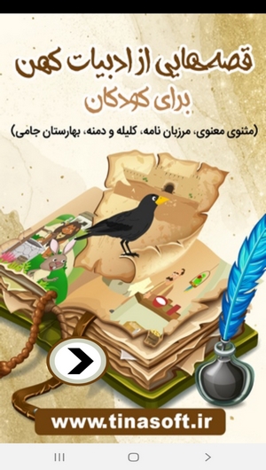 اسکرین شات 1 برنامه قصه هایی از ادبیات کهن برای کودکان