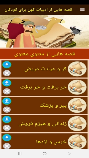 اسکرین شات 3 برنامه قصه هایی از ادبیات کهن برای کودکان