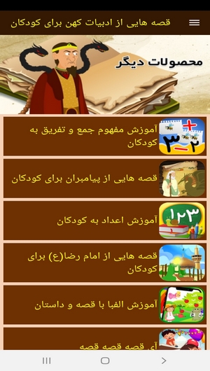 اسکرین شات 9 برنامه قصه هایی از ادبیات کهن برای کودکان