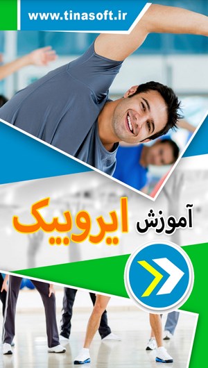 اسکرین شات 1 برنامه آموزش ایروبیک