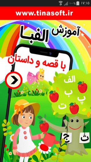 اسکرین شات 1 برنامه آموزش الفبا با قصه و داستان