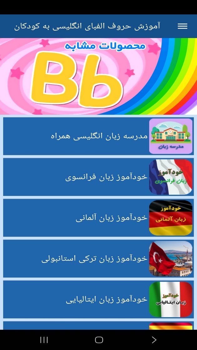 اسکرین شات 5 برنامه آموزش حروف الفبای انگلیسی به کودکان