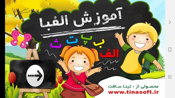 اسکرین شات 1 برنامه ‏آموزش الفبا