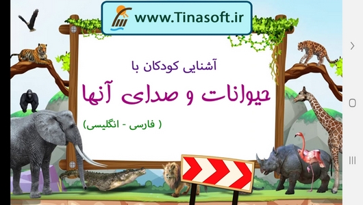 اسکرین شات 1 برنامه آشنایی با حیوانات و صدای آنها