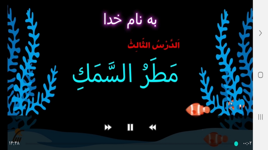 اسکرین شات 4 برنامه آموزش عربی پایه دهم
