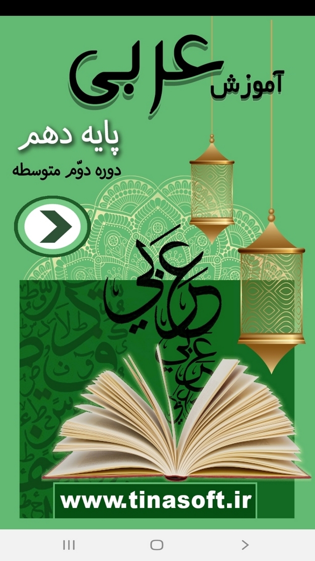 اسکرین شات 1 برنامه آموزش عربی پایه دهم