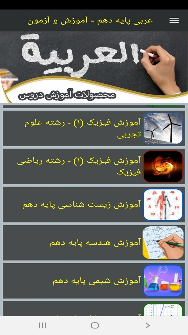 اسکرین شات 9 برنامه عربی پایه دهم - آموزش و آزمون