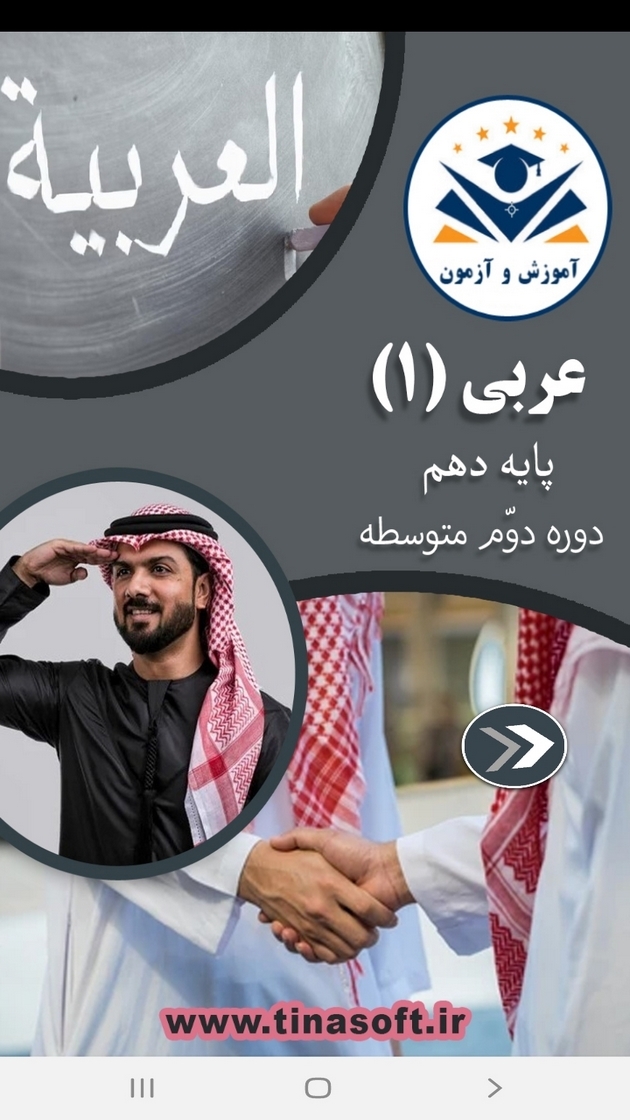 اسکرین شات 1 برنامه عربی پایه دهم - آموزش و آزمون
