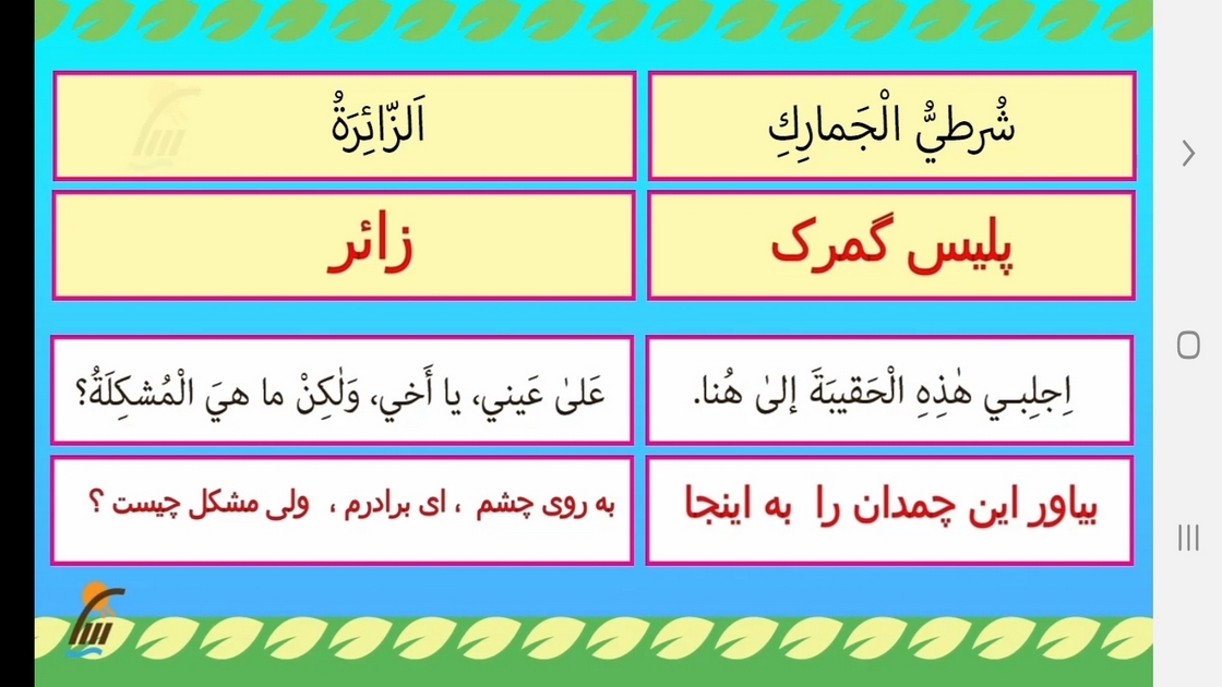 اسکرین شات 7 برنامه عربی پایه دهم - آموزش و آزمون