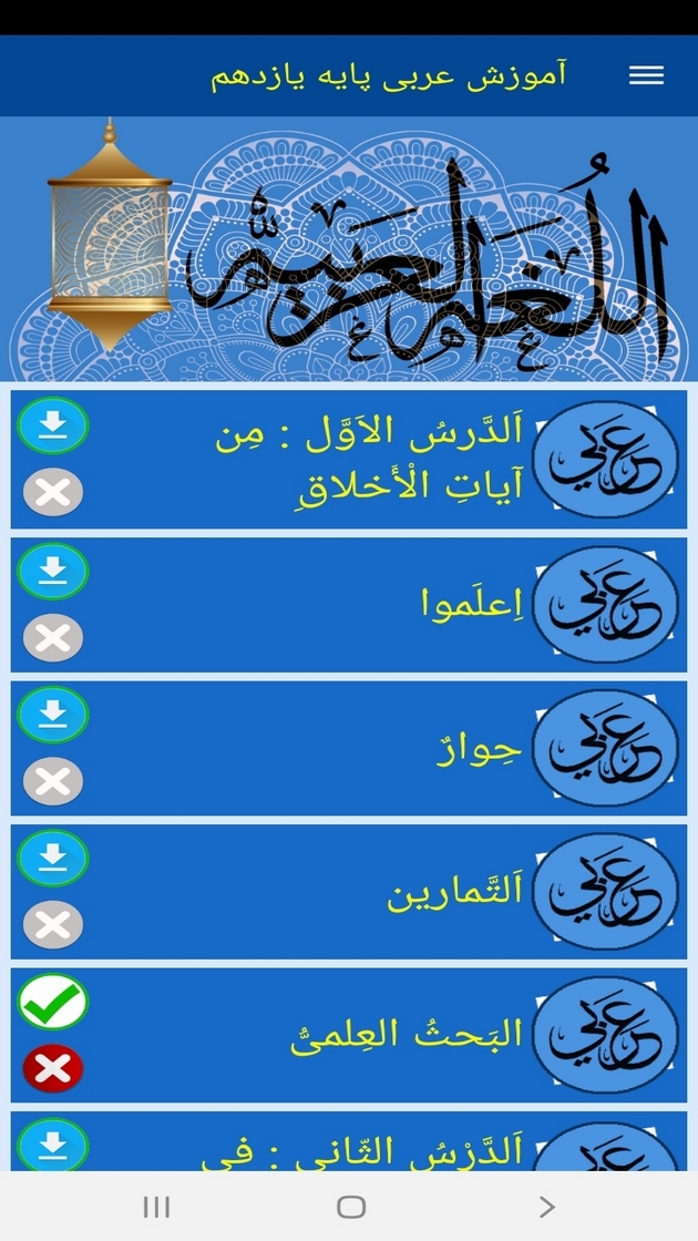 اسکرین شات 12 برنامه آموزش عربی پایه یازدهم