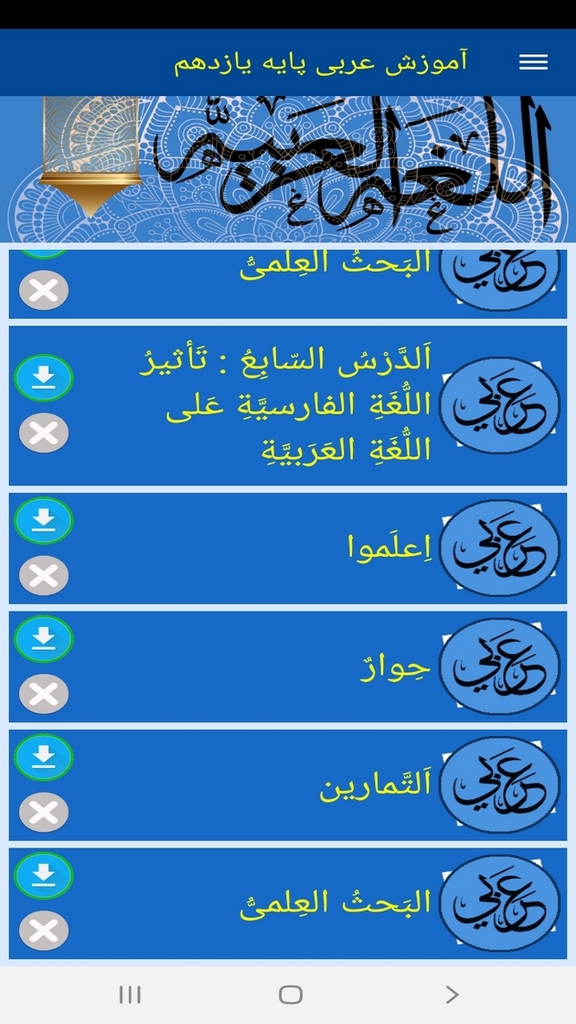 اسکرین شات 9 برنامه آموزش عربی پایه یازدهم