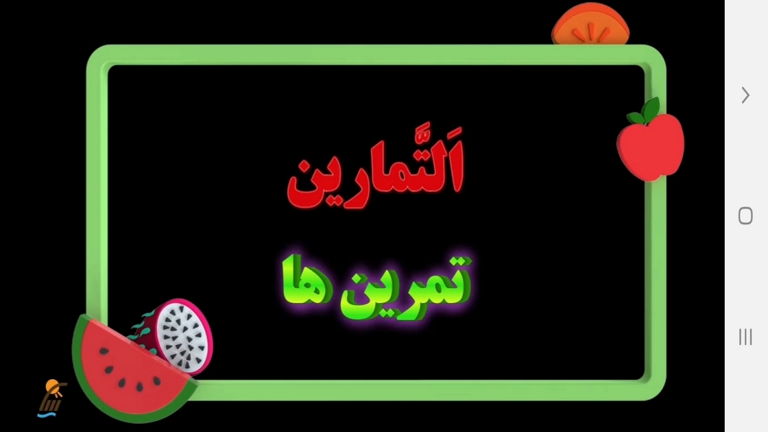اسکرین شات 2 برنامه آموزش عربی پایه یازدهم
