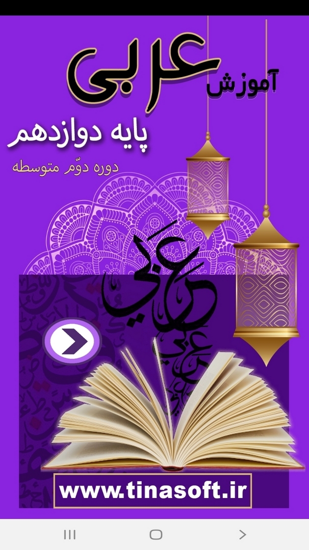 اسکرین شات 1 برنامه آموزش عربی پایه دوازدهم