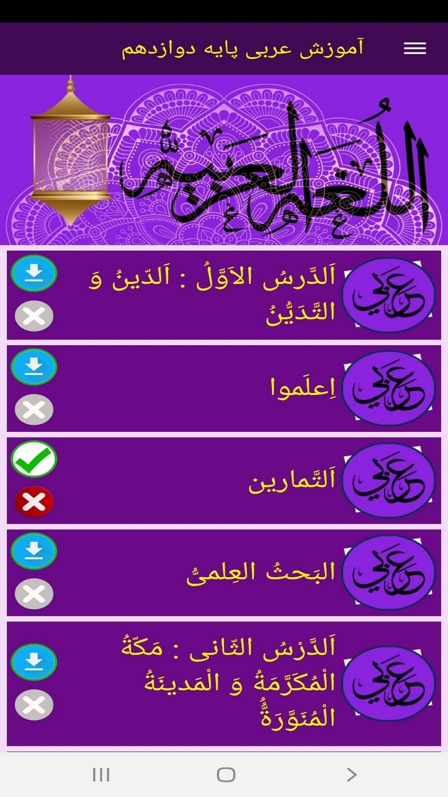 اسکرین شات 12 برنامه آموزش عربی پایه دوازدهم