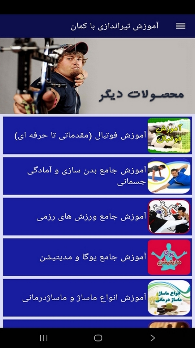 اسکرین شات 7 برنامه ‏آموزش تیراندازی با تیر و کمان (فیلم)