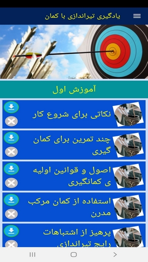 اسکرین شات 3 برنامه یادگیری تیراندازی با کمان