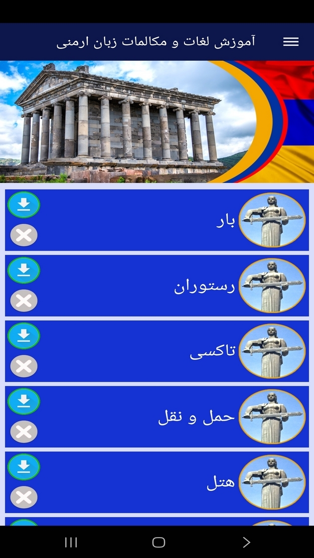 اسکرین شات 9 برنامه ‏آموزش لغات و مکالمات زبان ارمنی