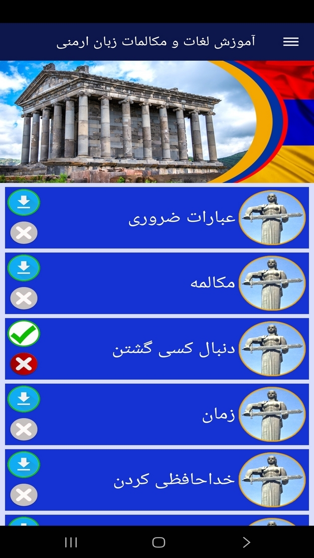 اسکرین شات 10 برنامه ‏آموزش لغات و مکالمات زبان ارمنی