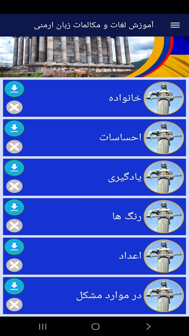 اسکرین شات 7 برنامه ‏آموزش لغات و مکالمات زبان ارمنی