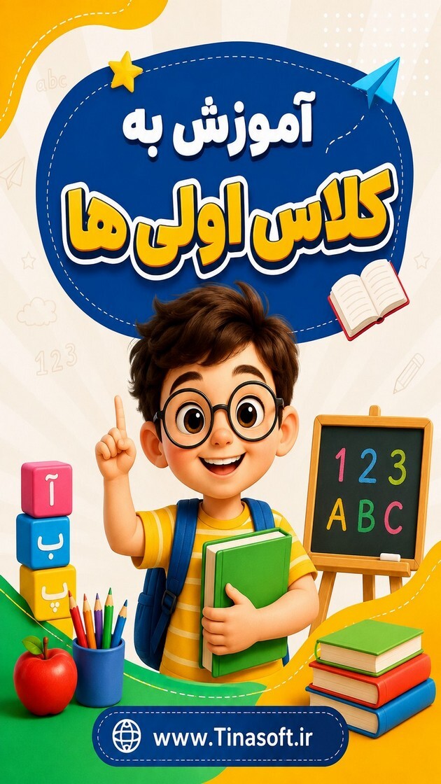 اسکرین شات 1 برنامه ‏آموزش به کلاس اول ها با تیناسافت