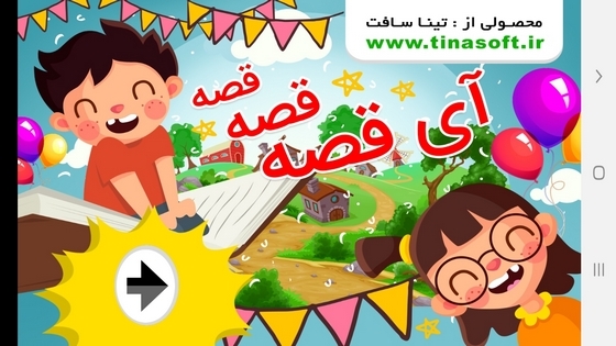 اسکرین شات 1 برنامه آی قصه قصه قصه