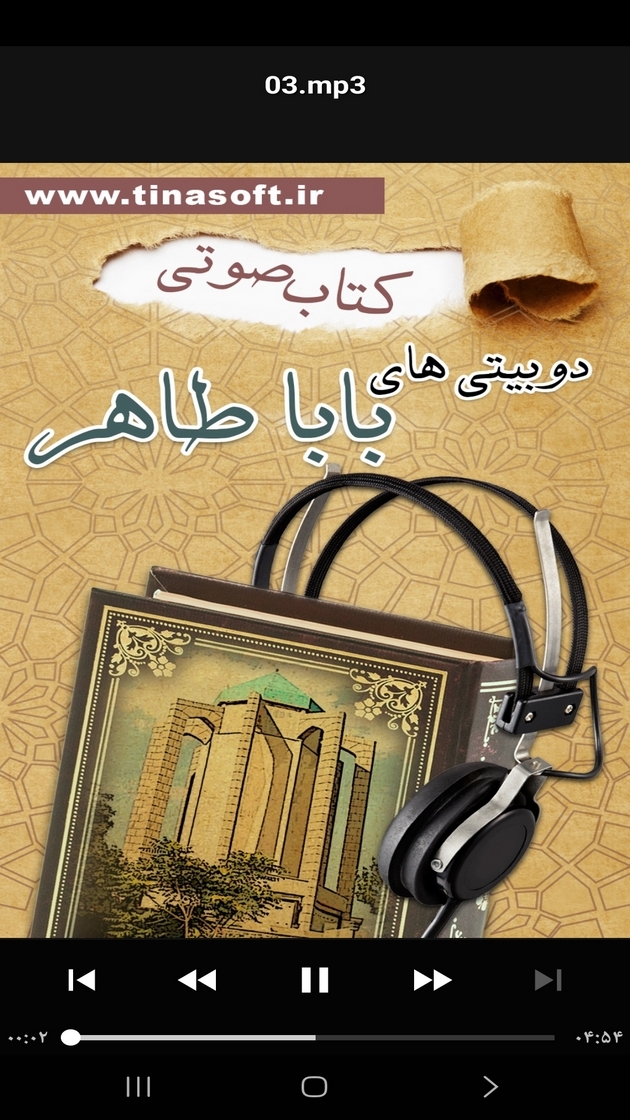 اسکرین شات 6 برنامه کتاب صوتی دوبیتی های باباطاهر