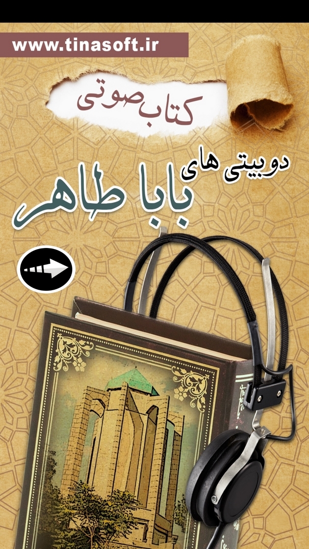 اسکرین شات 1 برنامه کتاب صوتی دوبیتی های باباطاهر