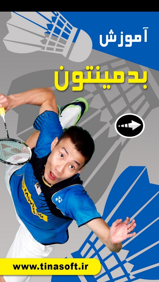 اسکرین شات 1 برنامه آموزش بدمینتون