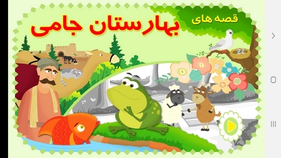 اسکرین شات 1 برنامه قصه های بهارستان جامی