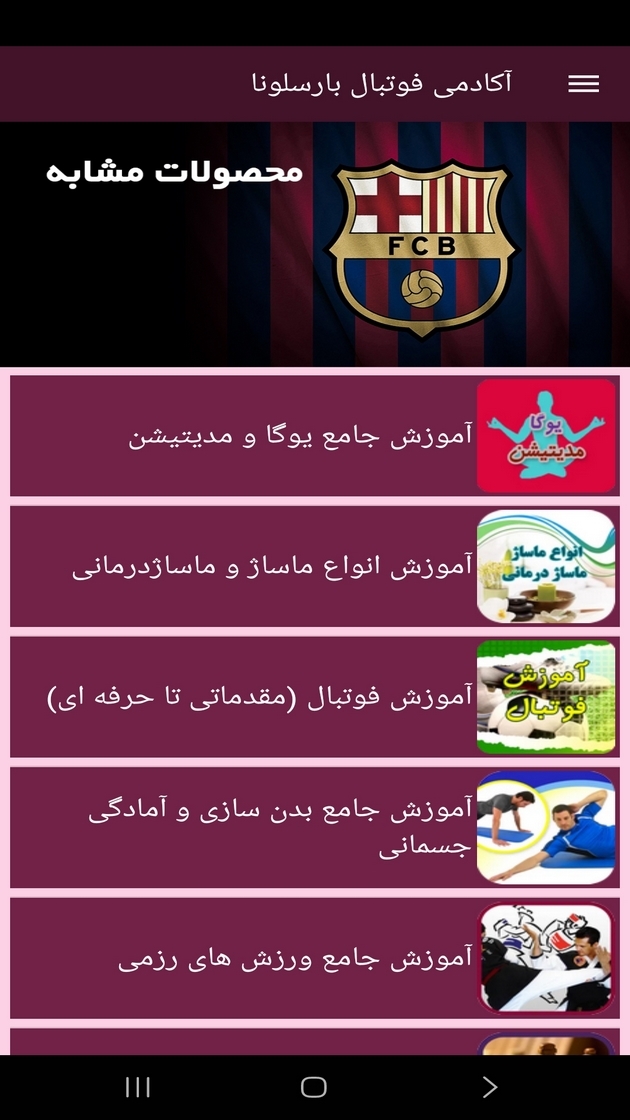 اسکرین شات 7 برنامه ‏آکادمی فوتبال بارسلونا