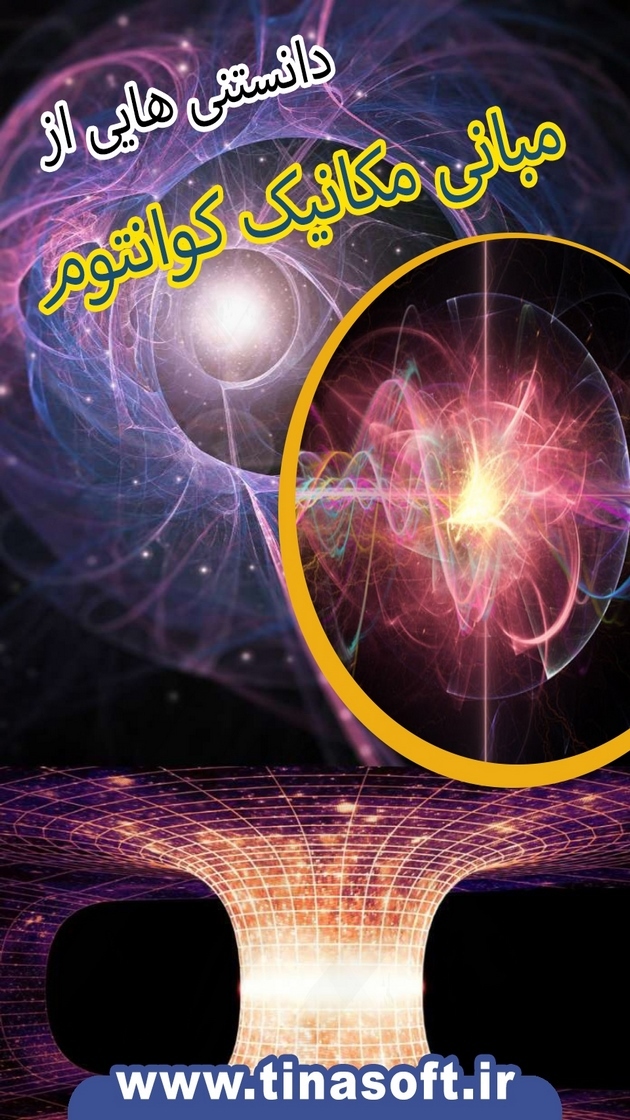 اسکرین شات 1 برنامه دانستنی هایی از مبانی مکانیک کوانتوم
