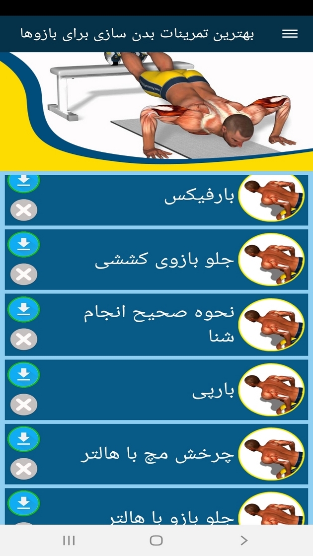 اسکرین شات 11 برنامه بهترین تمرینات بدن سازی برای بازوها