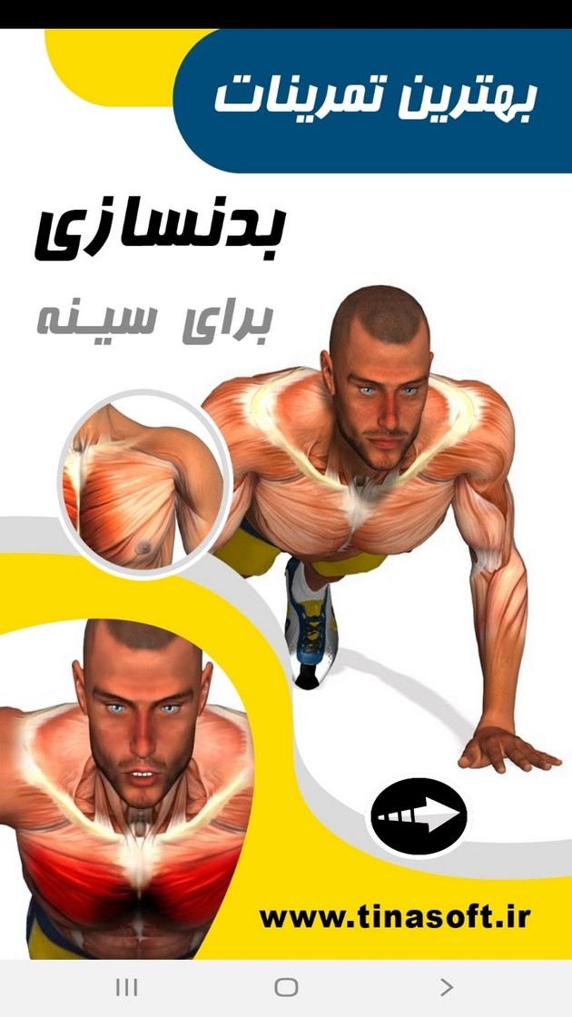 اسکرین شات 1 برنامه بهترین تمرینات بدن سازی برای سینه